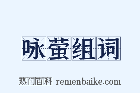 咏萤组词是什么意思的图片